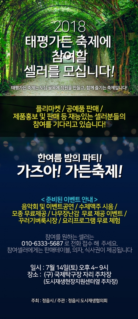 정읍시, 14일 태평가든축제 개최