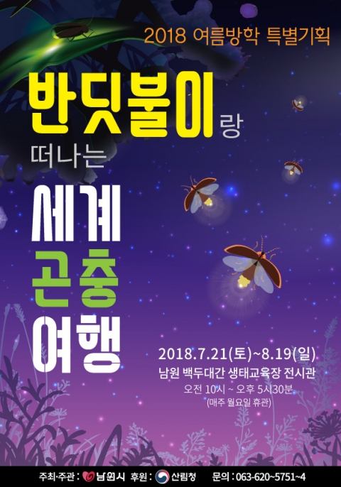남원시, “반딧불이랑 떠나는 세계곤충여행” 준비 박차