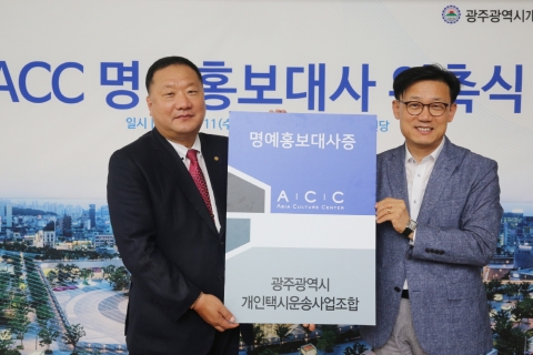 광주개인택시운송사업조합원, 아시아문화전당 명예홍보대사 위촉