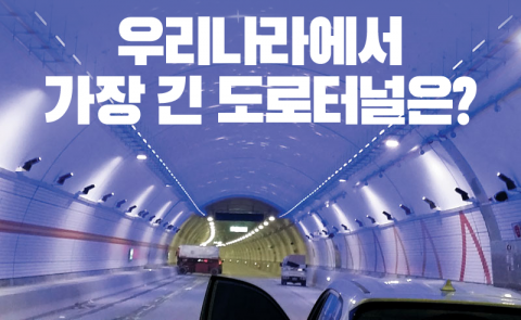 우리나라에서 가장 긴 도로터널은?