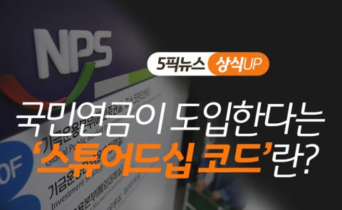 국민연금이 도입한다는 ‘스튜어드십 코드’란?