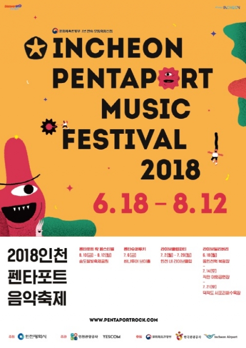 인천시-인천관광공사, `2018 인천 펜타포트음악축제` 곳곳에서 열려 기사의 사진