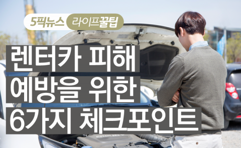 렌터카 피해 예방을 위한 6가지 체크포인트