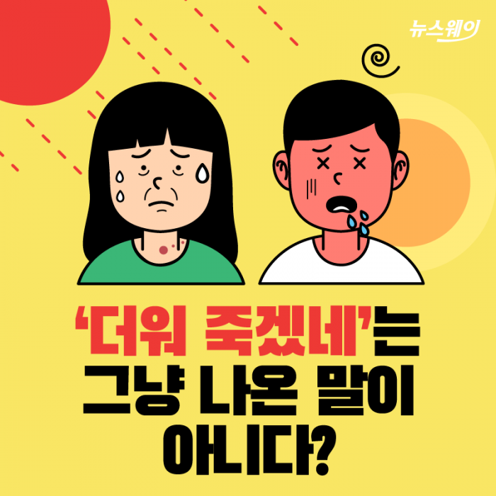 ‘더워 죽겠네’는 그냥 나온 말이 아니다? 기사의 사진