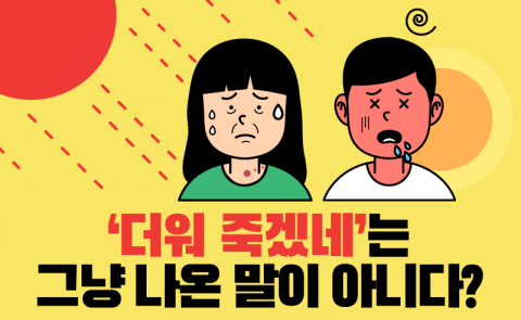 ‘더워 죽겠네’는 그냥 나온 말이 아니다?