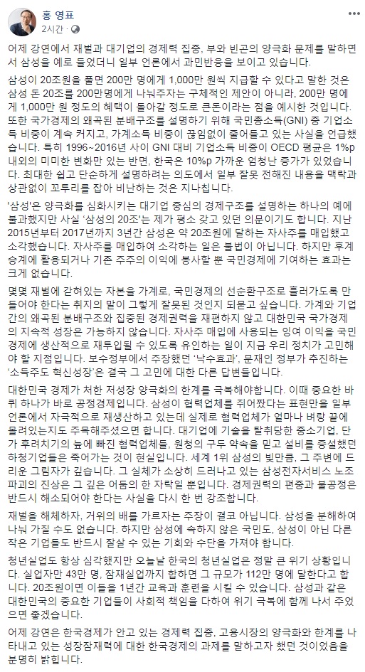 홍영표 더불어민주당 원내대표가 14일 오후 자신의 페이스북을 통해 ‘삼성 20조원’ 발언에 대해 해명했다. 사진은 홍 원내대표가 올린 해명글 전문. 사진=홍영표 원내대표 페이스북 캡처