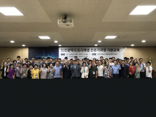 인천도시공사, `2018년도 제1기 도시재생대학 전문가과정 수료식` 열려