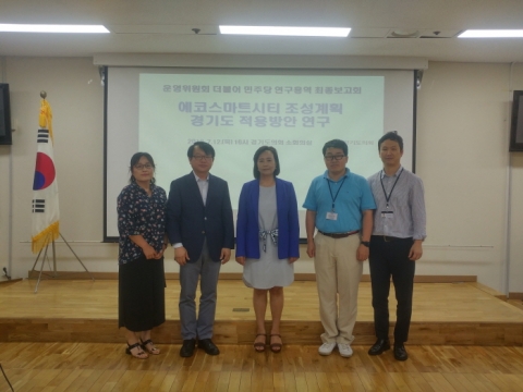 경기도의회 정윤경 의원, ‘에코스마트시티 조성계획 道 적용방안 연구’ 최종보고회