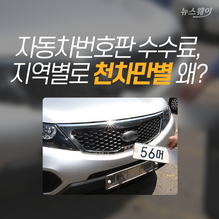 자동차번호판 수수료, 지역별로 천차만별 왜? 기사의 사진