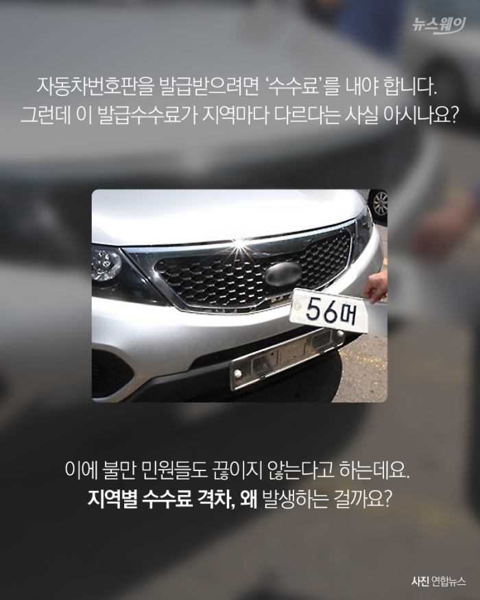 자동차번호판 수수료, 지역별로 천차만별 왜? 기사의 사진