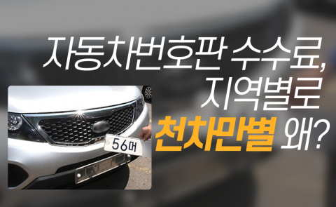 자동차번호판 수수료, 지역별로 천차만별 왜?