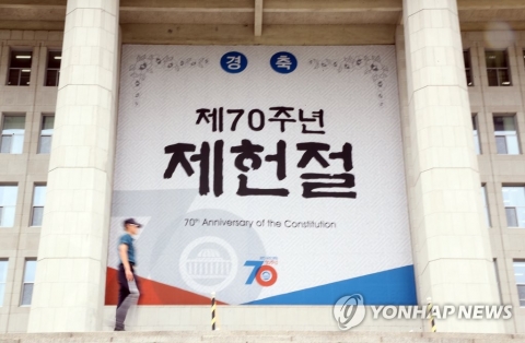 내일(17일) 제헌절, ‘5대 국경일’ 중 유일하게 공휴일 제외된 이유는?