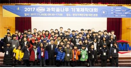 지난해 11월 25일 한국기계연구원에서 개최된 ‘2017 KIMM 과학꿈나무 기계제작대회’ 참가자들이 대회에 앞서 파이팅을 외치고 있다.