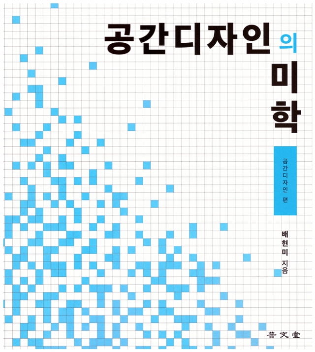 목포대 배현미 교수, ‘공간디자인의 미학’ 시리즈 발간