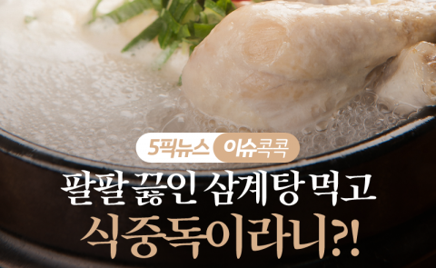 팔팔 끓인 삼계탕 먹었는데 식중독?!