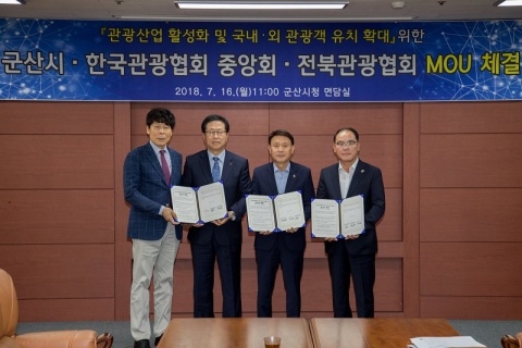 군산시·한국관광협회중앙회·전북관광협회,관광활성화 위한 MOU 체결
