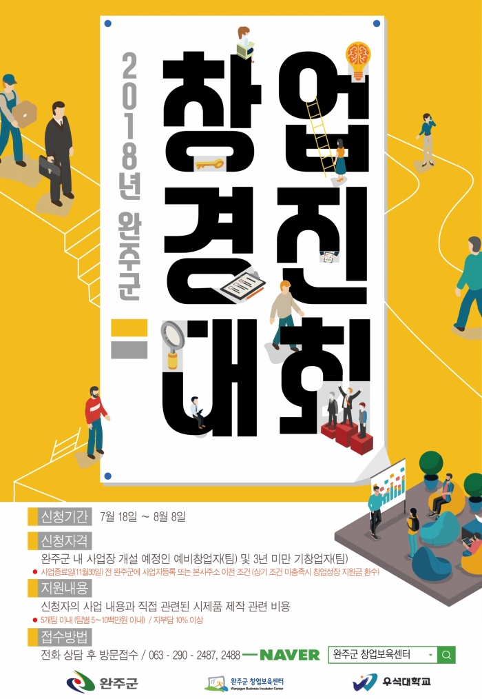 완주군 창업보육센터, ‘2018년 완주군 창업경진대회’ 개최 기사의 사진