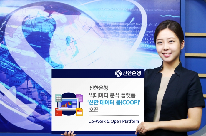 신한은행이 빅데이터 분석 플랫폼 ‘신한 데이터 쿱(COOP)을 오픈했다. 사진=신한은행 제공