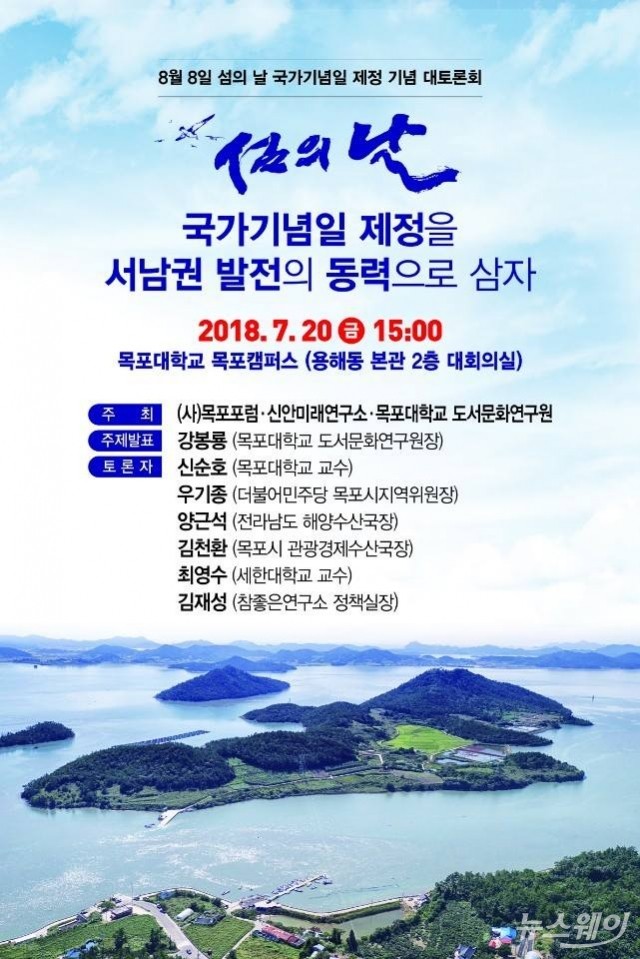 "서남권 발전 동력으로 삼자", '섬의 날' 제정 기념 시민 대토론회