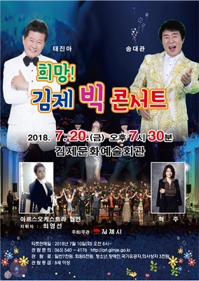 초여름 밤의 트로트 향연···“희망! 김제 빅 콘서트”