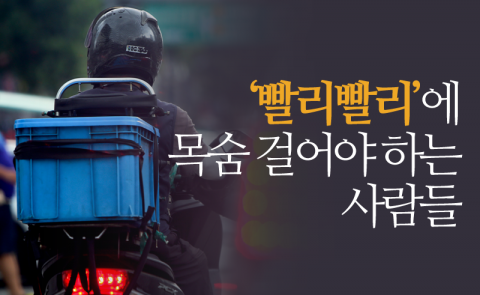‘빨리빨리’에 목숨 걸어야 하는 사람들