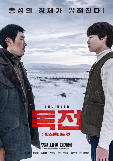 ‘독전 익스텐디드컷’, 오늘(18일) 개봉에 맞춰 공식 OST 발매···총성의 정체는?