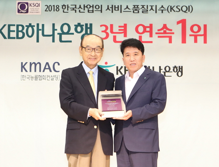 KEB하나은행이 한국능률협회컨설팅(KMAC) 주관 ‘2018년 한국산업 서비스품질지수(KSQI) 고객접점 부문에서 3년 연속 은행산업 1위에 선정됐다. 사진=KEB하나은행 제공