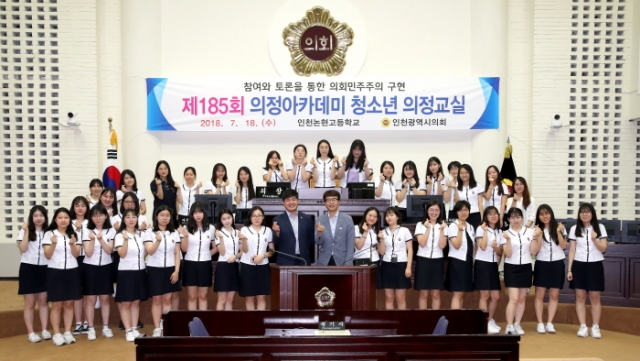 인천시의회, 의정아카데미 제185회 청소년 의정교실 개최