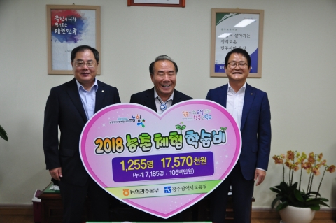 농협광주본부, 2018 농촌체험학습비 17,570천원 전달