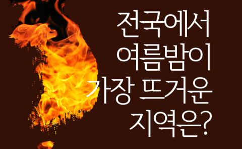 전국에서 여름밤이 가장 뜨거운 지역은?