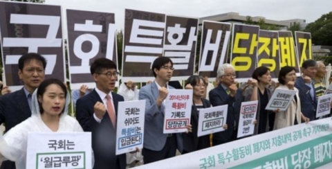 국회특활비···“지출 즉각 중단하고 전액 삼각해야”