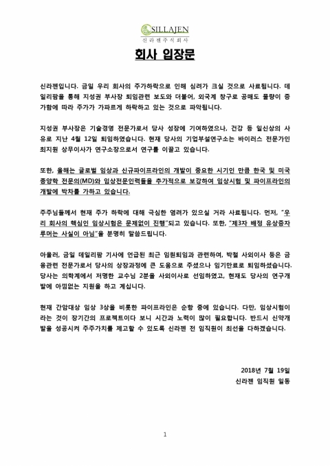 신라젠 주가 하락 입장문 발표···“임상실험 문제 없이 진행”