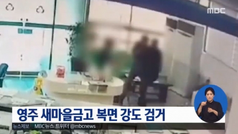 영주 새마을금고 강도 피의자 범행 3일만에 검거