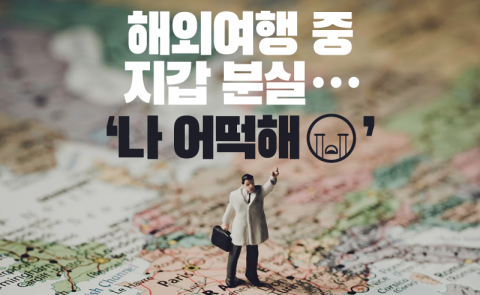 해외여행 중 지갑을 잃어버렸다면?