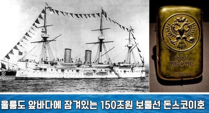‘설왕설래’ 보물선 돈스코이호, 탐사·인양의 역사는? 사진=신일그룹 제공
