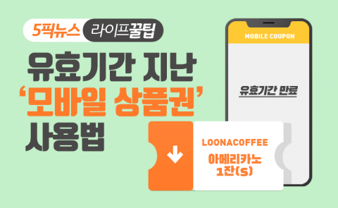 유효기간 지난 ‘모바일 상품권’ 사용법