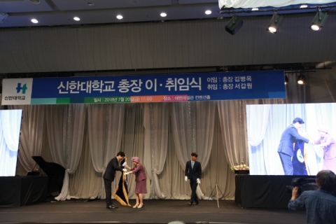 신한대, 제2대 서갑원 총장 취임...총장실 개방으로 구성원과 소통