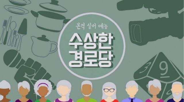 인천 미추홀구, 웹 예능 프로그램 ‘수상한 경로당’ 영상 공개