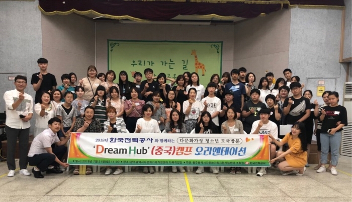 광주광역시다문화가족지원거점센터, 2018년 한국전력공사와 함께하는 다문화가정 청소년 모국방문 ‘Dream Hub’(중국) 캠프 오리엔테이션 실시 모습
