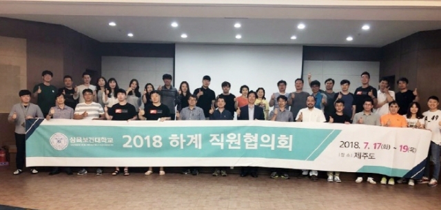 삼육보건대, 2018 하계 직원협의회 개최