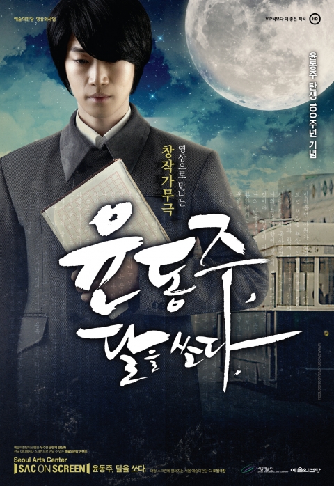 광주문화재단 ‘SAC on Screen, 창작가무극 ‘윤동주 달을 쏘다’