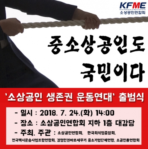소상공인연합회, ‘소상공인 생존권 운동연대’ 출범식 개최 기사의 사진
