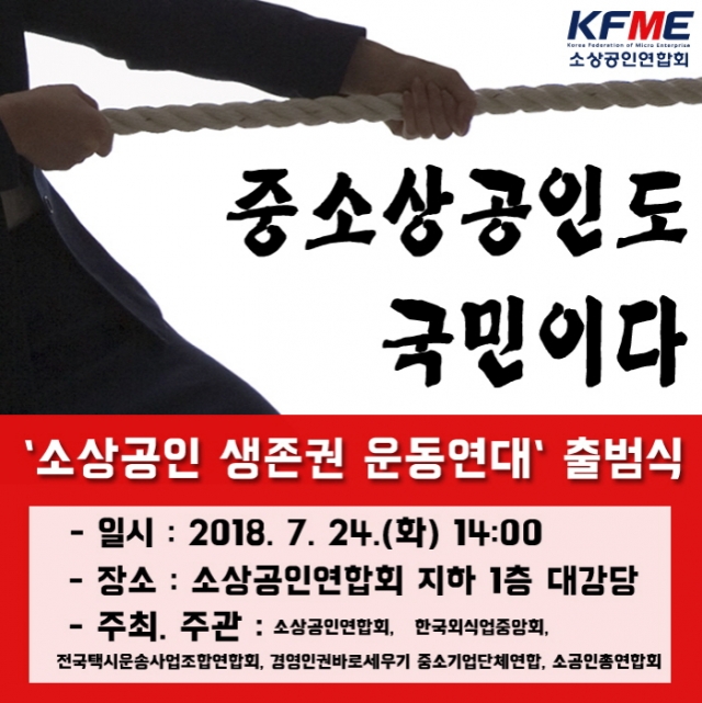 소상공인연합회, ‘소상공인 생존권 운동연대’ 출범식 개최