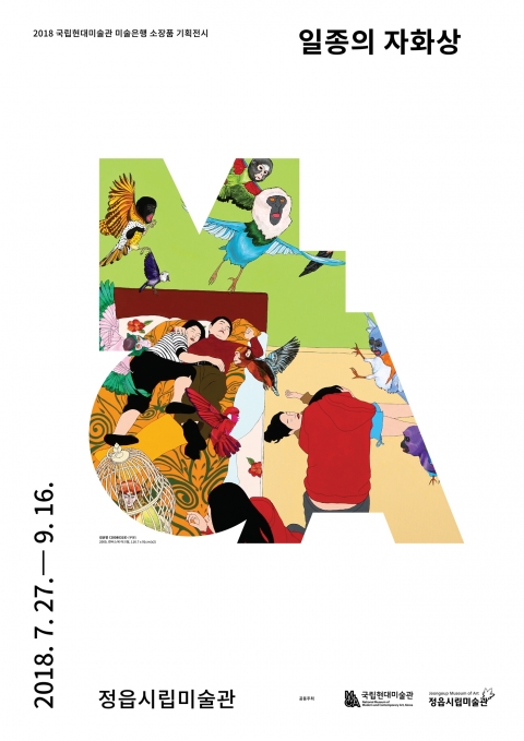 정읍시립미술관, 2018 국립현대미술관 미술은행 소장품 전시