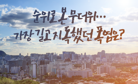 순위로 본 무더위···가장 길고 지독했던 폭염은?