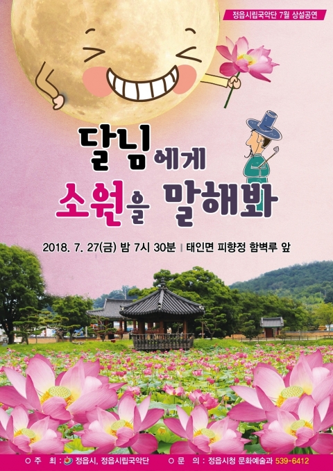 정읍시립국악단 7월 상설공연 ‘달님에게 소원을 말해 봐’