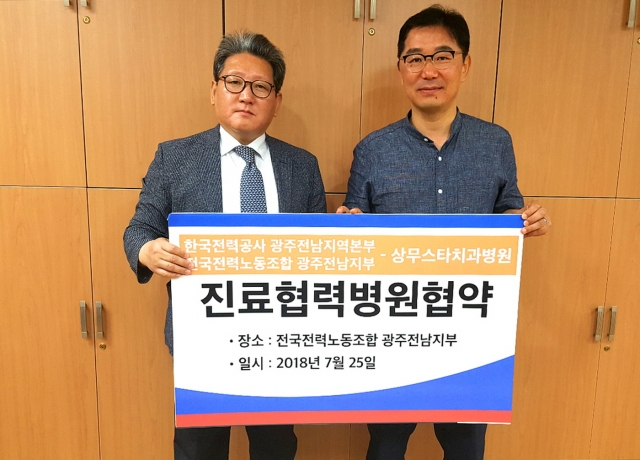 상무스타치과병원, 한국전력 노동조합 광주전남지부와 진료협력 협약