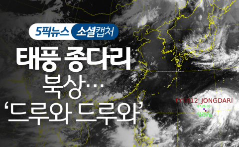 태풍 종다리 북상···‘드루와 드루와’