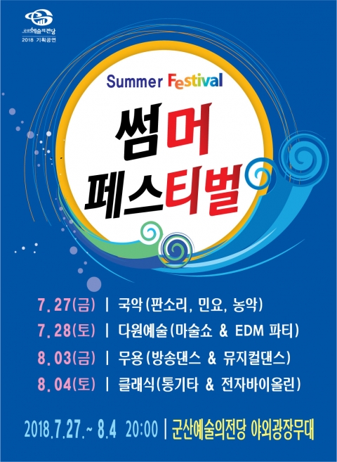 군산예술의전당, 무더위를 날리는 문화바캉스··· 썸머페스티벌 시작!