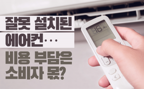 잘못 설치된 에어컨···비용 부담은 소비자 몫?